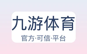 九游体育